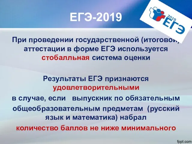 ЕГЭ-2019 При проведении государственной (итоговой) аттестации в форме ЕГЭ используется стобалльная