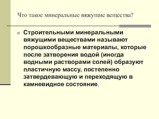 Что такое минеральные вяжущие вещества? Строительными минеральными вяжущими веществами называют порошкообразные