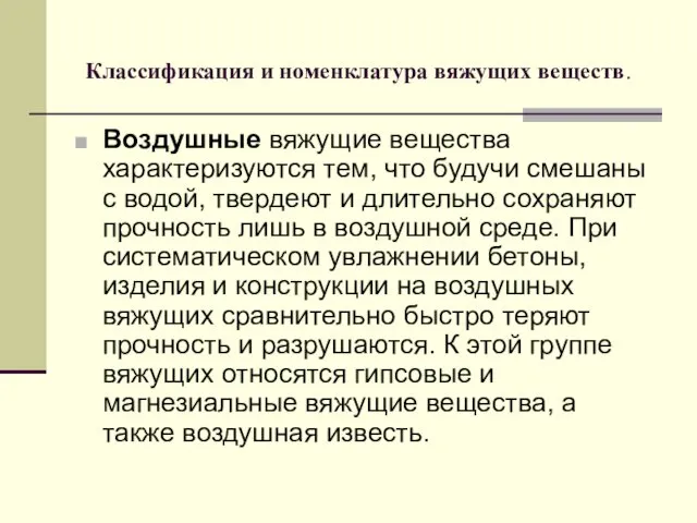 Классификация и номенклатура вяжущих веществ. Воздушные вяжущие вещества характеризуются тем, что