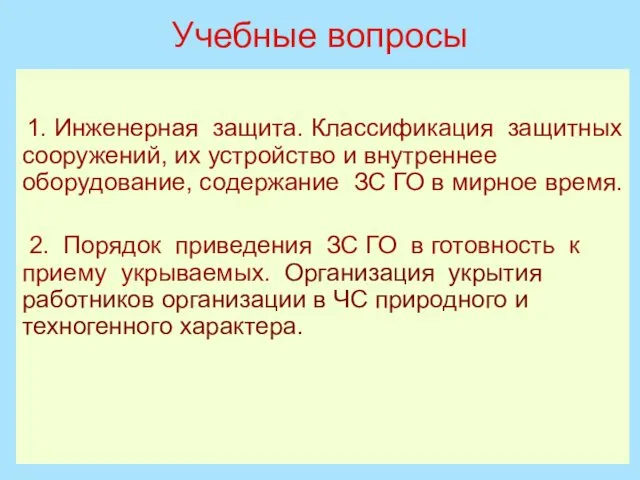 Учебные вопросы 1. Инженерная защита. Классификация защитных сооружений, их устройство и