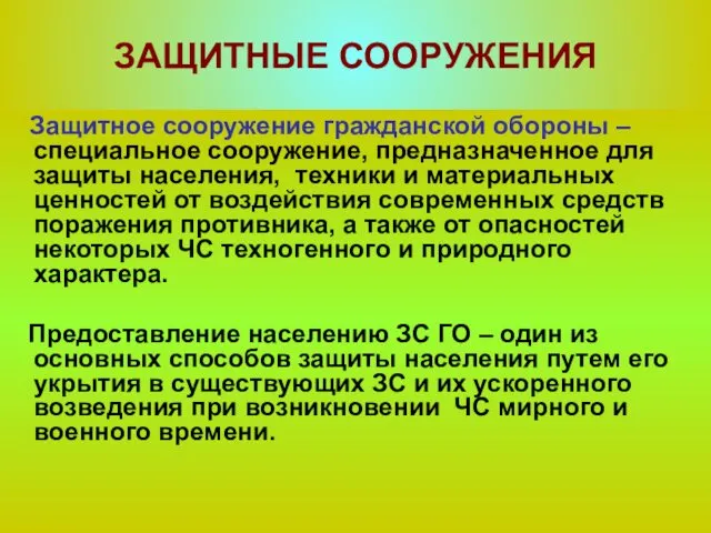 ЗАЩИТНЫЕ СООРУЖЕНИЯ Защитное сооружение гражданской обороны –специальное сооружение, предназначенное для защиты