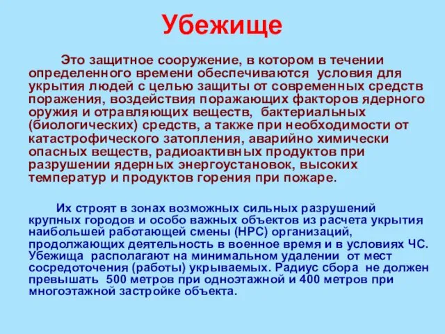 Убежище Это защитное сооружение, в котором в течении определенного времени обеспечиваются