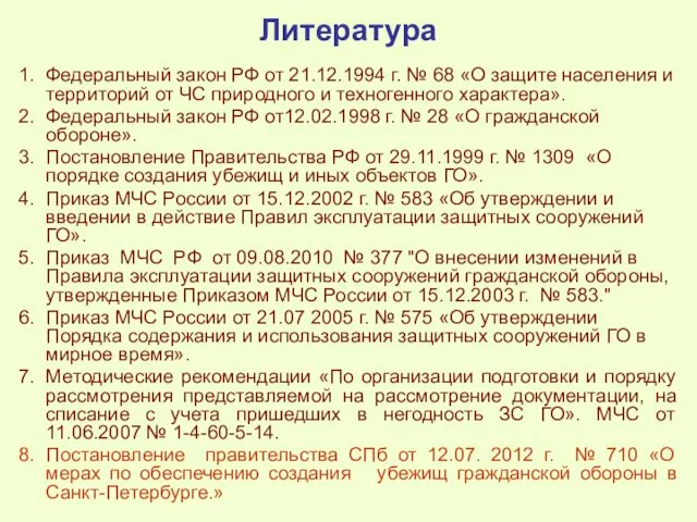 Литература Федеральный закон РФ от 21.12.1994 г. № 68 «О защите