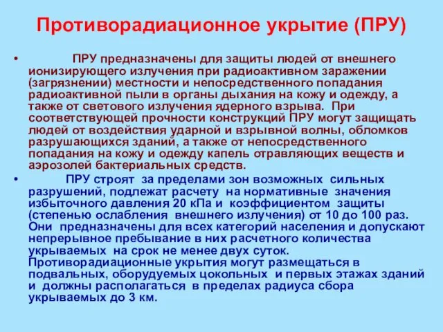 Противорадиационное укрытие (ПРУ) ПРУ предназначены для защиты людей от внешнего ионизирующего