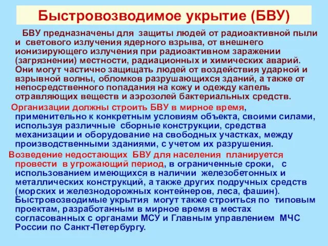 Быстровозводимое укрытие (БВУ) БВУ предназначены для защиты людей от радиоактивной пыли