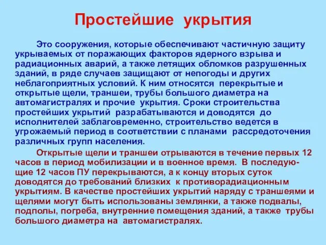 Простейшие укрытия Это сооружения, которые обеспечивают частичную защиту укрываемых от поражающих