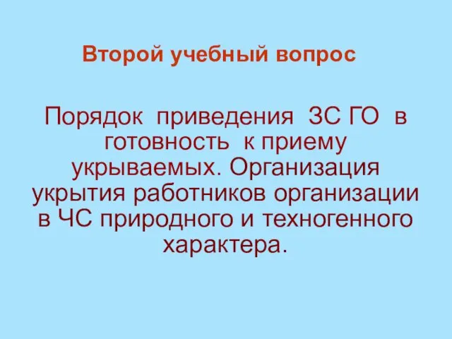 Порядок приведения ЗС ГО в готовность к приему укрываемых. Организация укрытия