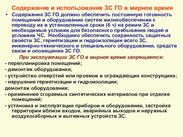 Содержание и использование ЗС ГО в мирное время Содержание ЗС ГО