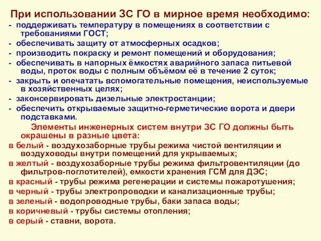 При использовании ЗС ГО в мирное время необходимо: - поддерживать температуру