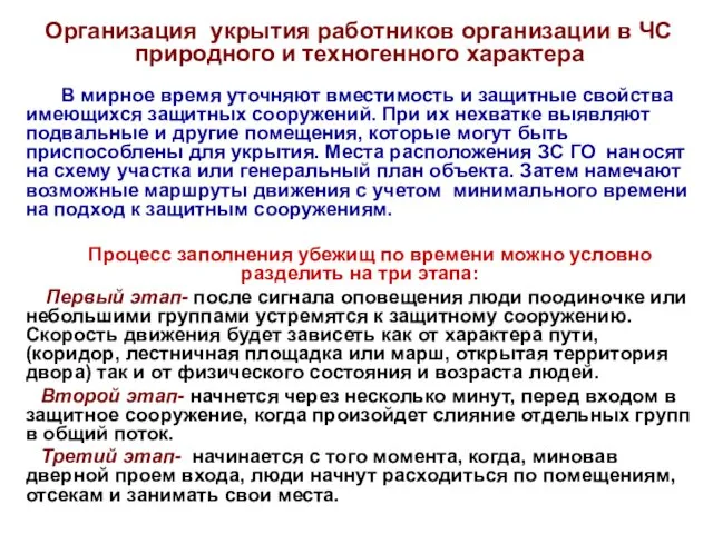 Организация укрытия работников организации в ЧС природного и техногенного характера В