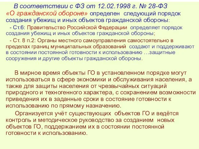 В соответствии с ФЗ от 12.02.1998 г. № 28-ФЗ «О гражданской