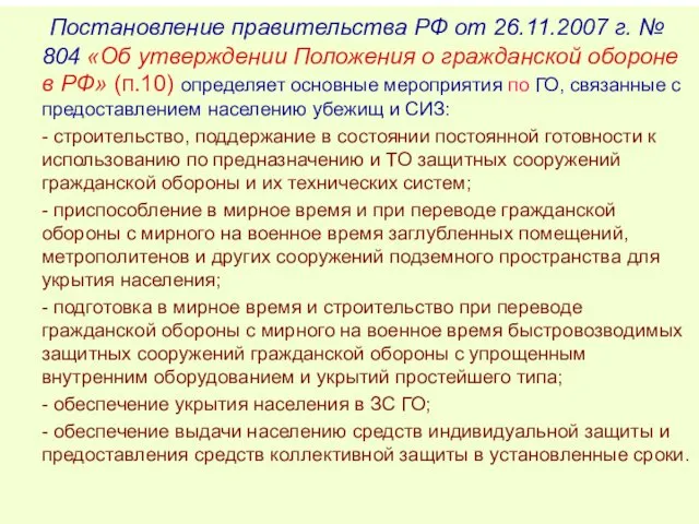 Постановление правительства РФ от 26.11.2007 г. № 804 «Об утверждении Положения