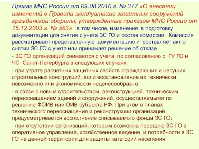 Приказ МЧС России от 09.08.2010 г. № 377 «О внесении изменений