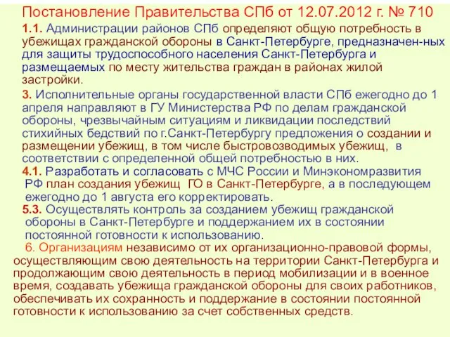 Постановление Правительства СПб от 12.07.2012 г. № 710 1.1. Администрации районов