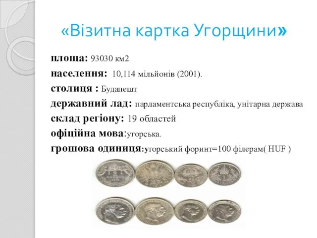 «Візитна картка Угорщини» площа: 93030 км2 населення: 10,114 мільйонів (2001). столиця