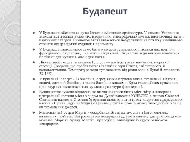 Будапешт У Будапешті збереглося дуже багато пам'ятників архітектури. У столиці Угорщини