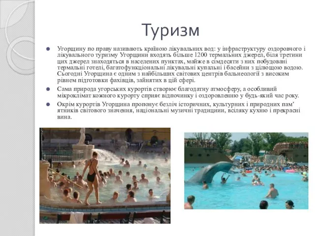 Туризм Угорщину по праву називають країною лікувальних вод: у інфраструктуру оздоровчого