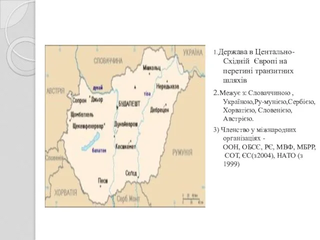 1.Держава в Центально-Східній Європі на перетині транзитних шляхів 2.Межує з: Словаччиною