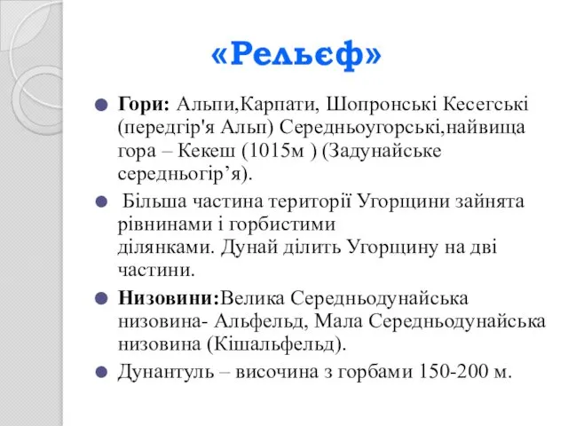 «Рельєф» Гори: Альпи,Карпати, Шопронські Кесегські (передгір'я Альп) Середньоугорські,найвища гора – Кекеш