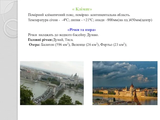 « Клімат» Помірний кліматичний пояс, помірно- континентальна область. Температура січня -