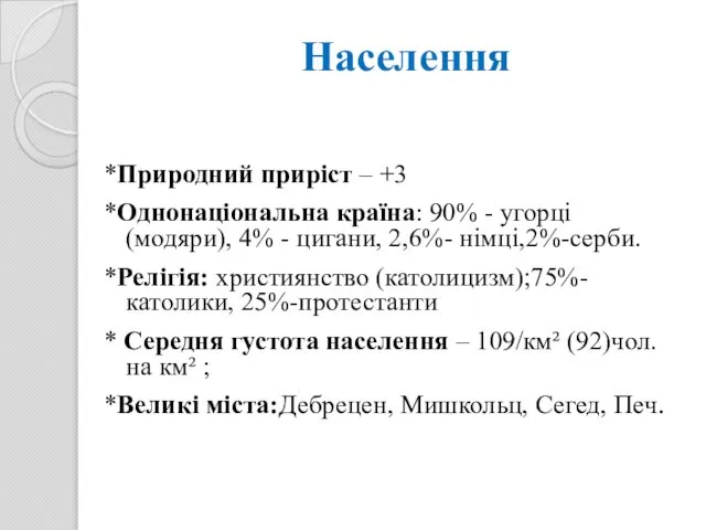 Населення *Природний приріст – +3 *Однонаціональна країна: 90% - угорці(модяри), 4%