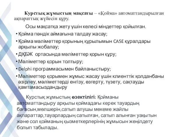 Курстық жұмыстың мақсаты – «Қойма» автоматтандырылған ақпараттық жүйесін құру. Осы мақсатқа