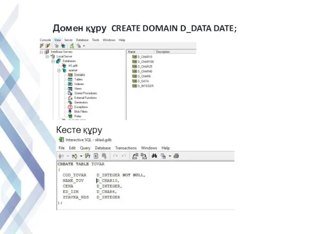 Домен құру CREATE DOMAIN D_DATA DATE; Кесте құру