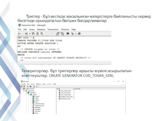 Триггер - бұл кестеде жасалынған өзгерістерге байланысты сервер бөлігінде орындалатын бөлшек