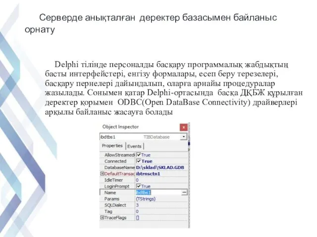 Серверде анықталған деректер базасымен байланыс орнату Delphi тілінде персоналды басқару программалық