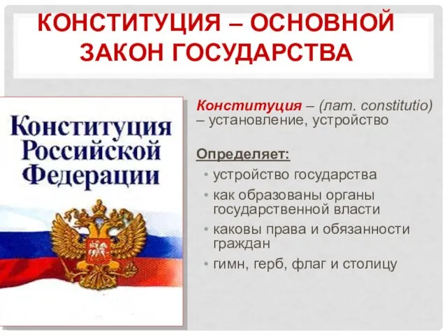 КОНСТИТУЦИЯ – ОСНОВНОЙ ЗАКОН ГОСУДАРСТВА Конституция – (лат. constitutio) – установление,