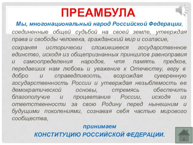 ПРЕАМБУЛА Мы, многонациональный народ Российской Федерации, соединенные общей судьбой на своей