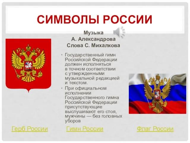 СИМВОЛЫ РОССИИ Гимн России Музыка А. Александрова Слова С. Михалкова Государственный