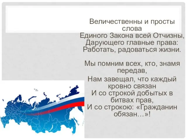 Величественны и просты слова Единого Закона всей Отчизны, Дарующего главные права: