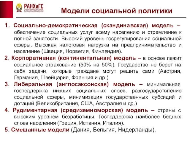 Модели социальной политики 1. Социально-демократическая (скандинавская) модель – обеспечение социальных услуг