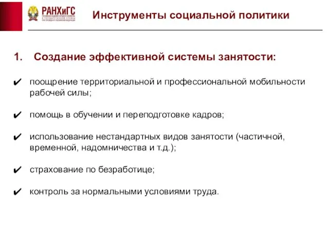 Инструменты социальной политики Создание эффективной системы занятости: поощрение территориальной и профессиональной