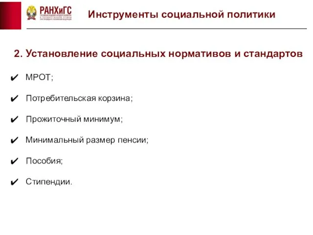 Инструменты социальной политики 2. Установление социальных нормативов и стандартов МРОТ; Потребительская