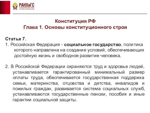 Конституция РФ Глава 1. Основы конституционного строя Статья 7. 1. Российская