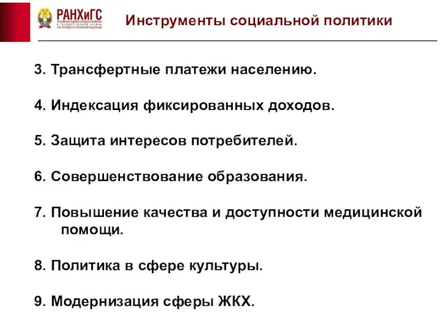 Инструменты социальной политики 3. Трансфертные платежи населению. 4. Индексация фиксированных доходов.