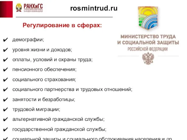 rosmintrud.ru Регулирование в сферах: демографии; уровня жизни и доходов; оплаты, условий