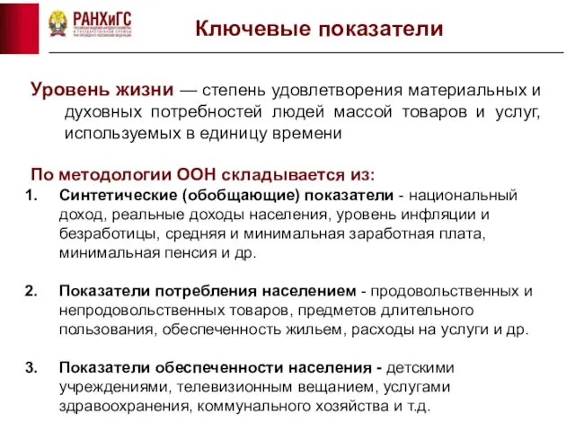 Ключевые показатели Уровень жизни — степень удовлетворения материальных и духовных потребностей