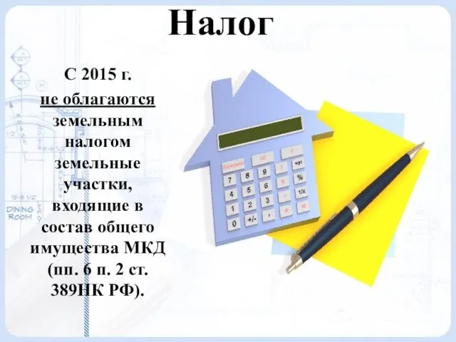 Налог С 2015 г. не облагаются земельным налогом земельные участки, входящие