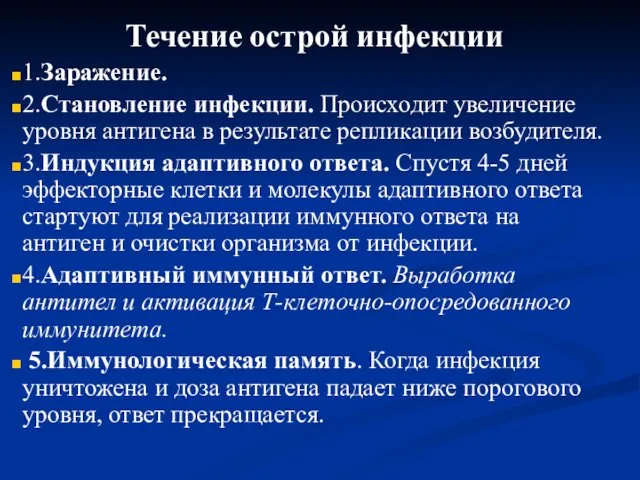 Течение острой инфекции 1.Заражение. 2.Становление инфекции. Происходит увеличение уровня антигена в