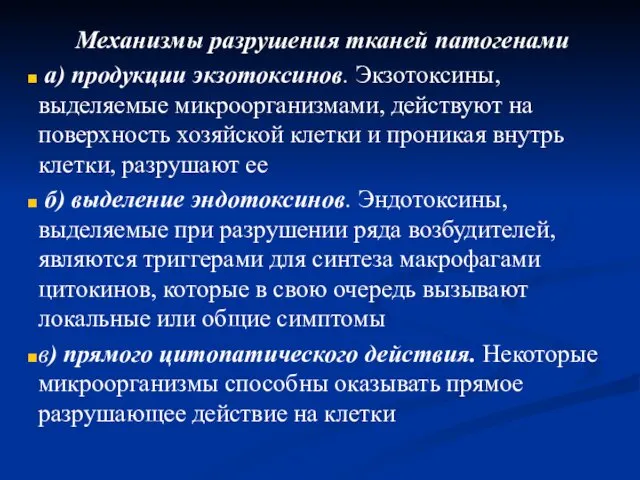 Механизмы разрушения тканей патогенами а) продукции экзотоксинов. Экзотоксины, выделяемые микроорганизмами, действуют