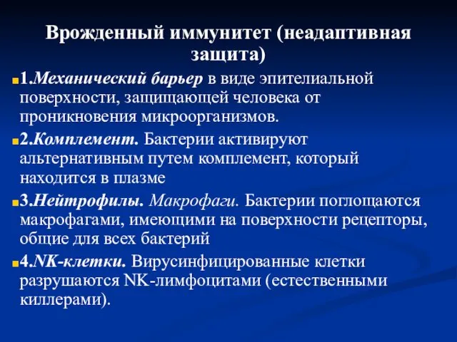 Врожденный иммунитет (неадаптивная защита) 1.Механический барьер в виде эпителиальной поверхности, защищающей