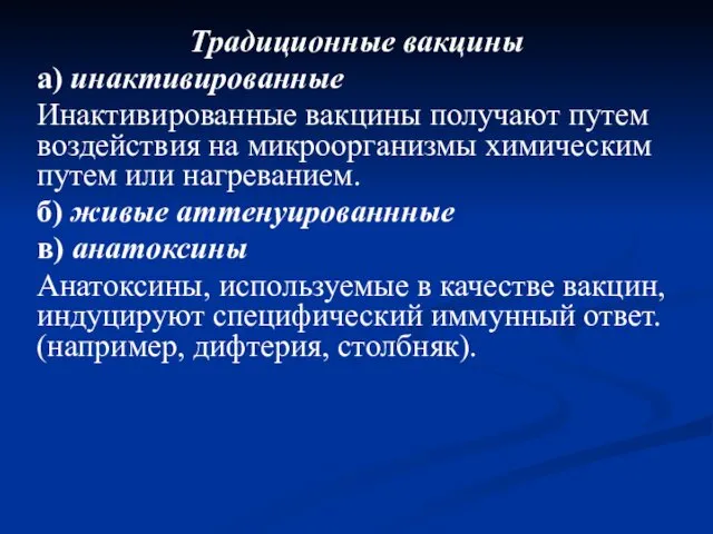 Традиционные вакцины а) инактивированные Инактивированные вакцины получают путем воздействия на микроорганизмы