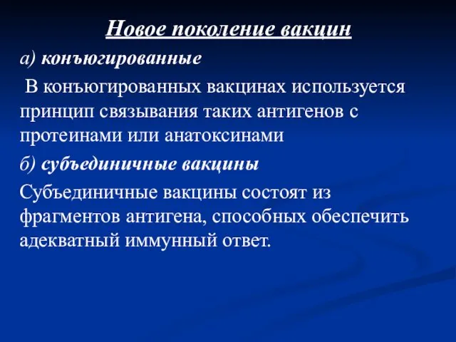 Новое поколение вакцин а) конъюгированные В конъюгированных вакцинах используется принцип связывания