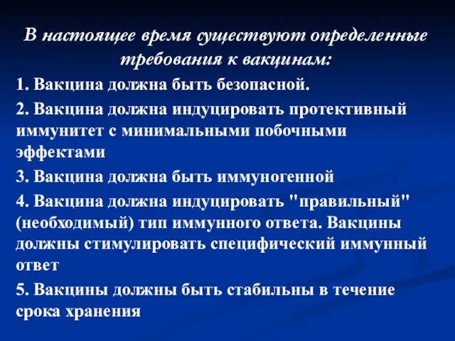 В настоящее время существуют определенные требования к вакцинам: 1. Вакцина должна