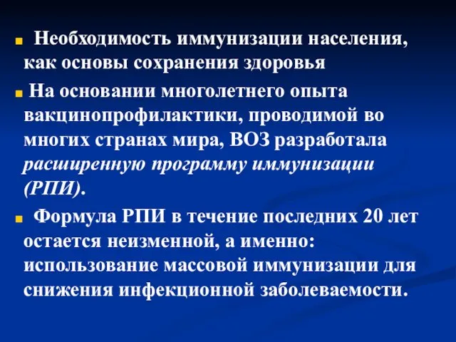 Необходимость иммунизации населения, как основы сохранения здоровья На основании многолетнего опыта