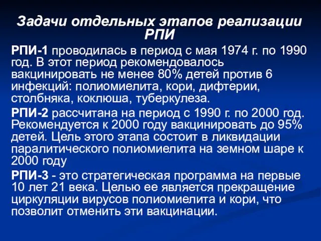 Задачи отдельных этапов реализации РПИ РПИ-1 проводилась в период с мая