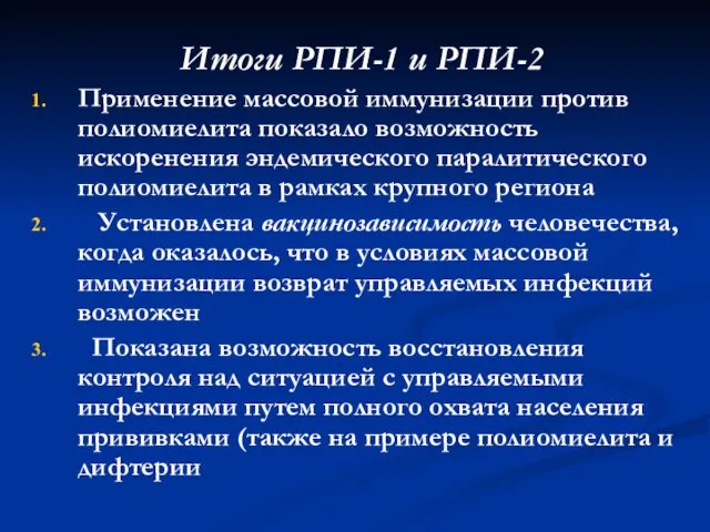 Итоги РПИ-1 и РПИ-2 Применение массовой иммунизации против полиомиелита показало возможность